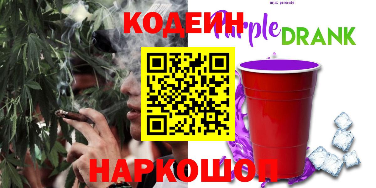 Codein Purple Drank  Вход с VPN  как найти   Обь 